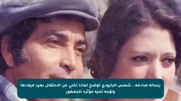 رسالة صادمة.. شمس البارودي توضح لماذا تخلى عن الاحتفال بعيد ميلادها وتوجه تحية مؤثرة للجمهور